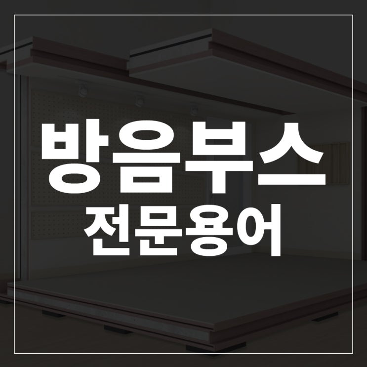  방음부스 구매전 알아두면 좋은 용어 알아보자
