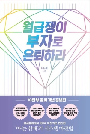  [부자되기 습관] 부동산책(2) 월급쟁이 부자로 은퇴하라(너나위) 독서기록