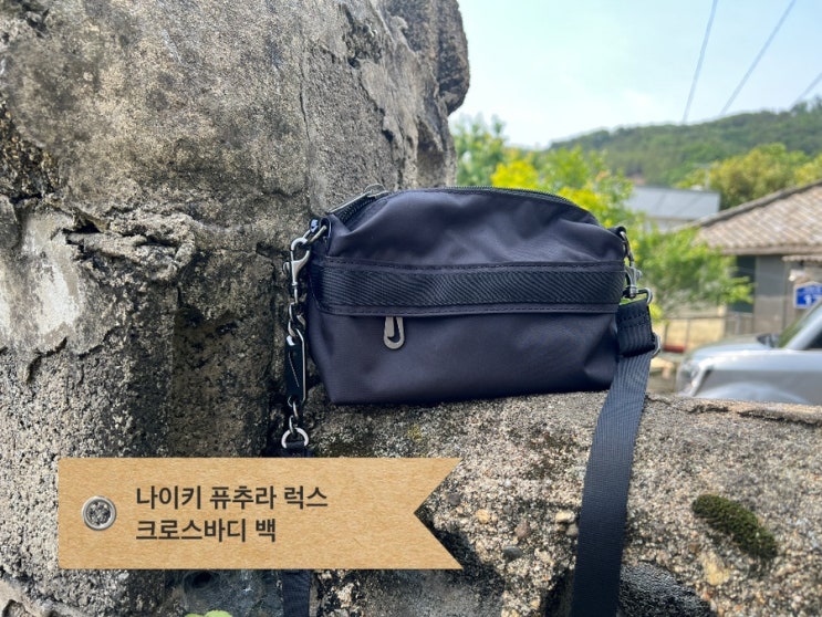 나이키 크로스바디 백 퓨추라 럭스 (CW9304-010) 나이키멤버스데이 / 미니 백 추천 나이키 크로스바디 백 퓨추라 럭스 (CW9304-010) 나이키멤버스데이 / 미니 백 추천