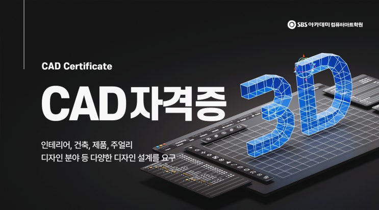 CAD자격증/캐드자격증 시험 종류 소개 및 준비방법 (+ 학원 추천) CAD자격증/캐드자격증 시험 종류 소개 및 준비방법 (+ 학원 추천)