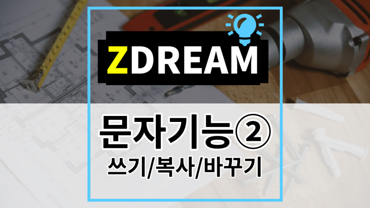  [ZDREAM] 무료캐드 지드림 문자기능⑤ 숫자 연속증가, 천단위 표기, 문자 찾기/바꾸기(Ctrl+F) TEI/THP/FTE