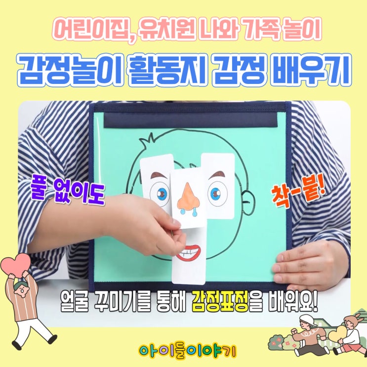  [어린이집, 유치원] 나와 가족 놀이 감정놀이 활동지로 감정 표현을 배워요!
