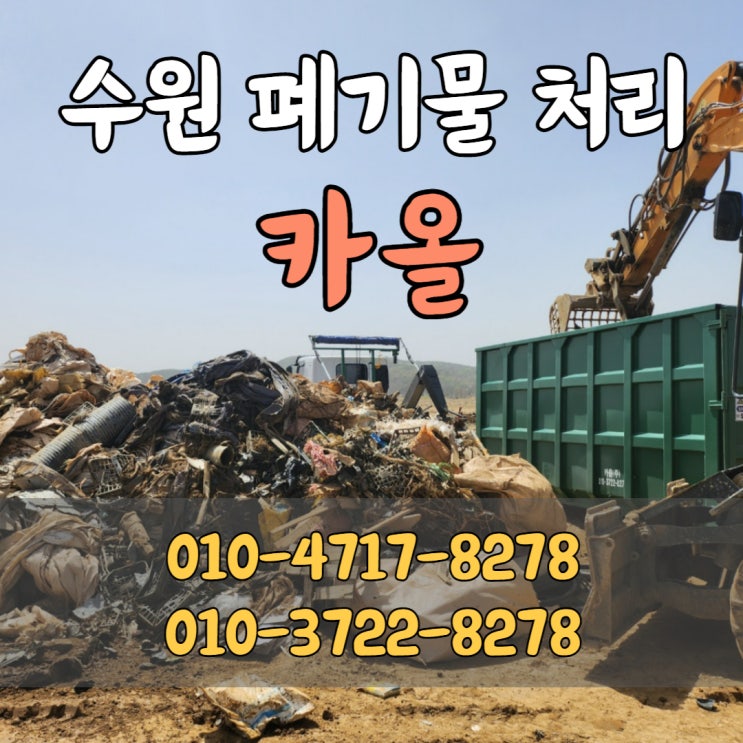  수원 조경공사 현장 폐기물 처리 빠르고 편한 대형폐기물 처리 카올에서
