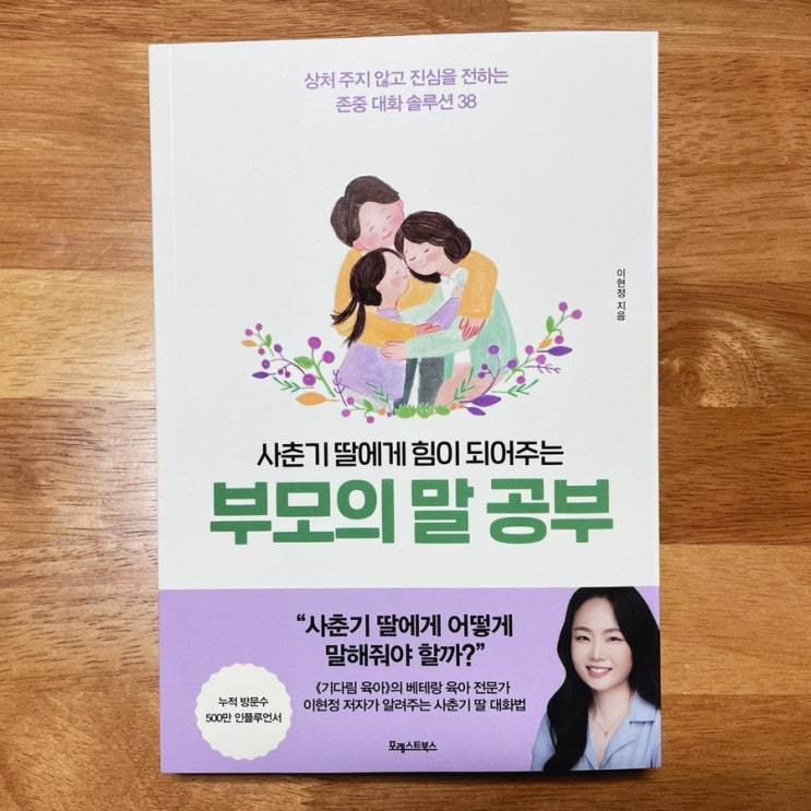  사춘기 딸을 둔 부모가 알아야 할 사춘기대화법 도서 사춘기 딸에게 힘이 되어주는, 부모의 말 공부 리뷰