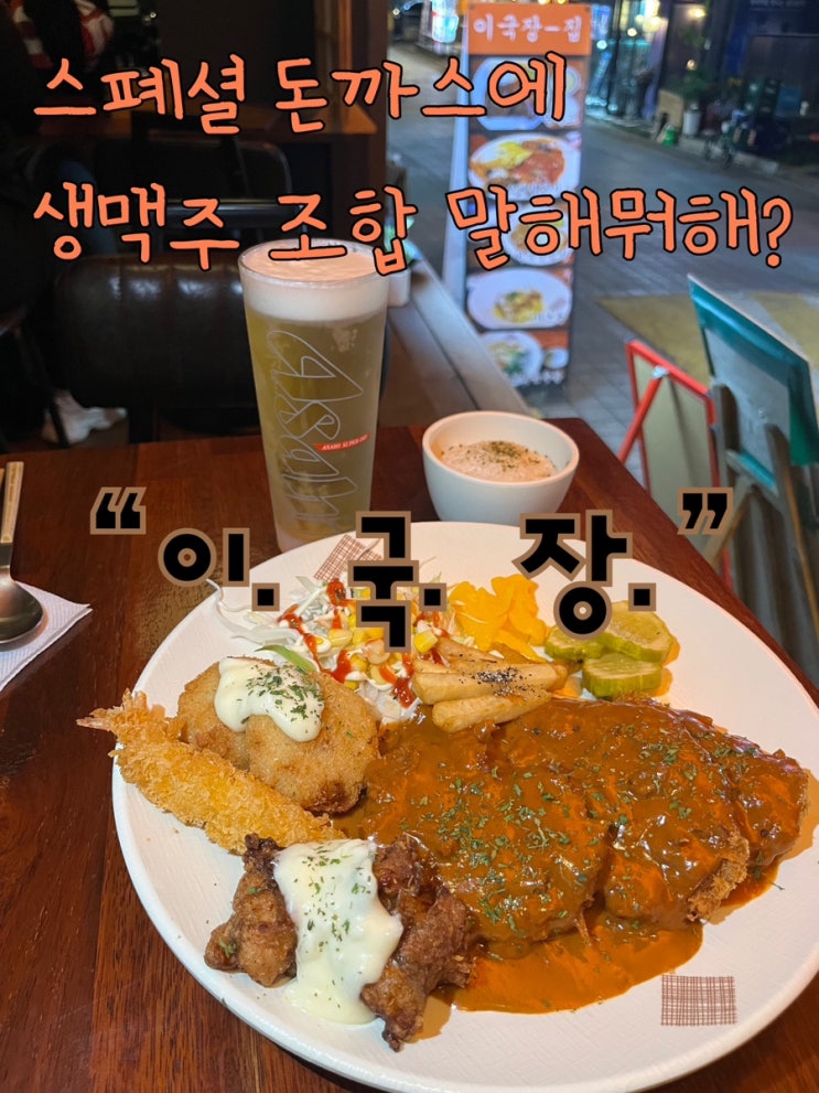 사장님이 직접만든 소스가 듬뿍 뿌려진 돈까스 안주가 맛있는 신촌 이대맛집 “이.국.장”