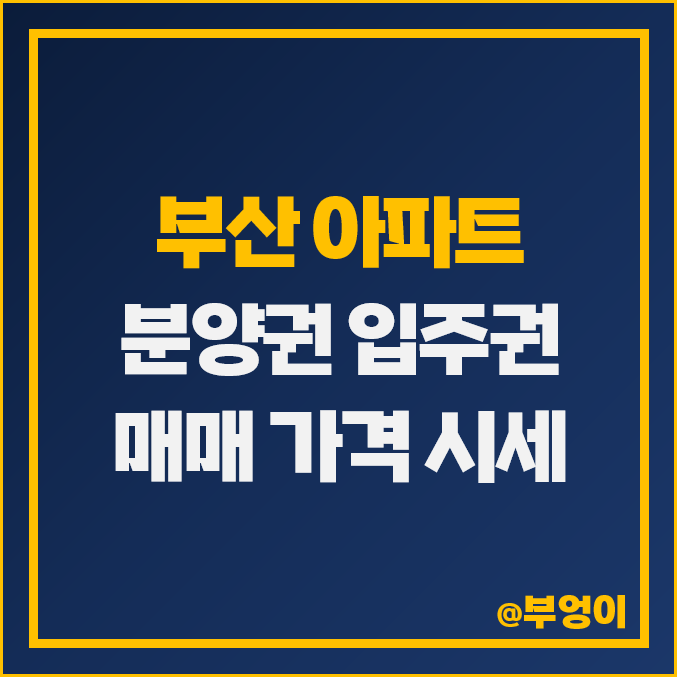 부산 아파트 분양권 및 입주권 매매 가격 : 실거래가 및 평당 부동산 시세 (더블유, 래미안 포레스티지) 부산 아파트 분양권 및 입주권 매매 가격 : 실거래가 및 평당 부동산 시세 (더블유, 래미안 포레스티지)
