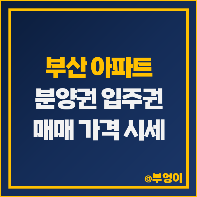 부산 아파트 분양권 및 입주권 매매 가격 : 실거래가 및 평당 부동산 시세 (더블유, 래미안 포레스티지)