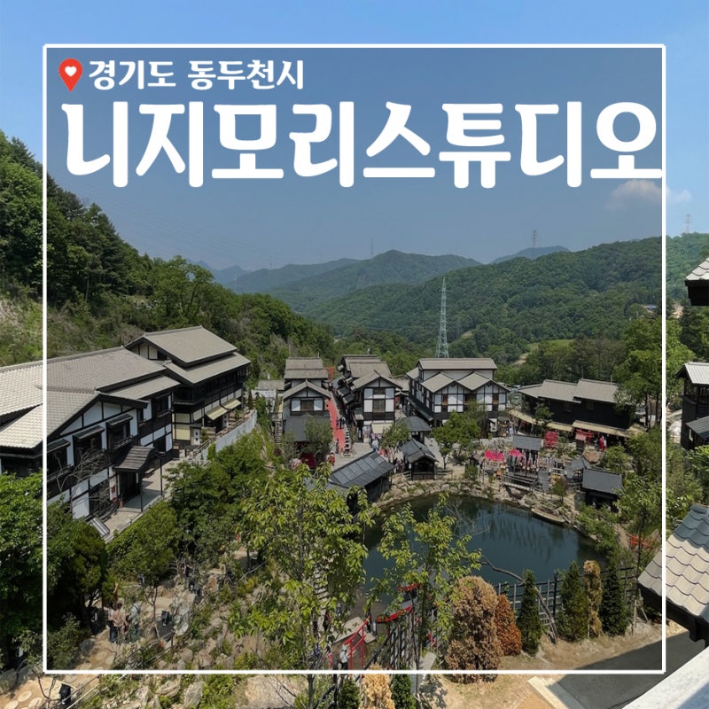 동두천 가볼만한곳_ 일본마을 니지모리스튜디오 : 네이버 블로그 동두천 가볼만한곳_ 일본마을 니지모리스튜디오 : 네이버 블로그