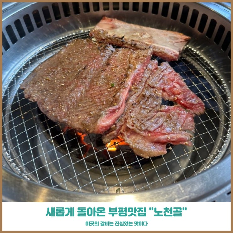  인천고기맛집 노천골 유명 지역 소갈비를 한곳에서
