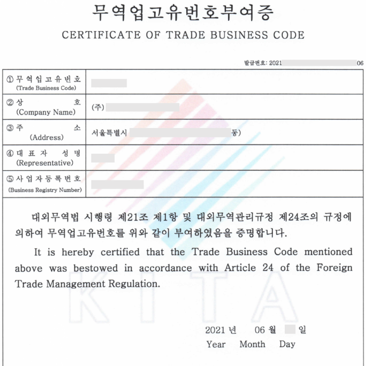  주류수입·수출면허를 위한 무역업고유번호 발급 신청