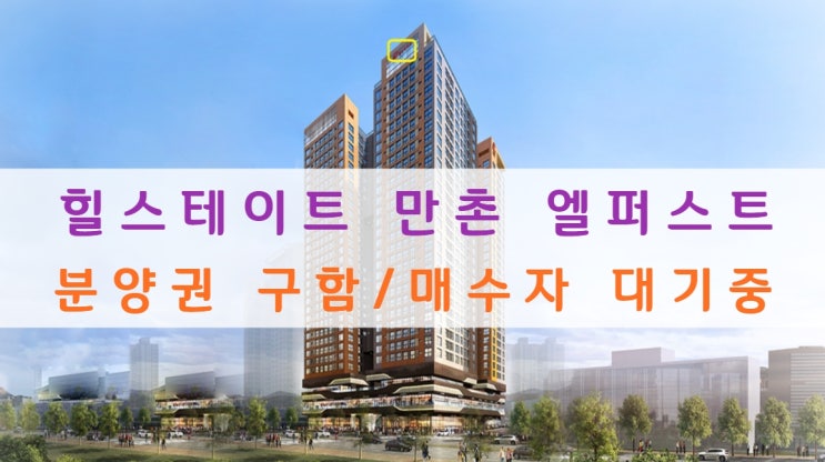  힐스테이트 만촌 엘퍼스트 오피스텔 분양권 구합니다/매수자 대기중