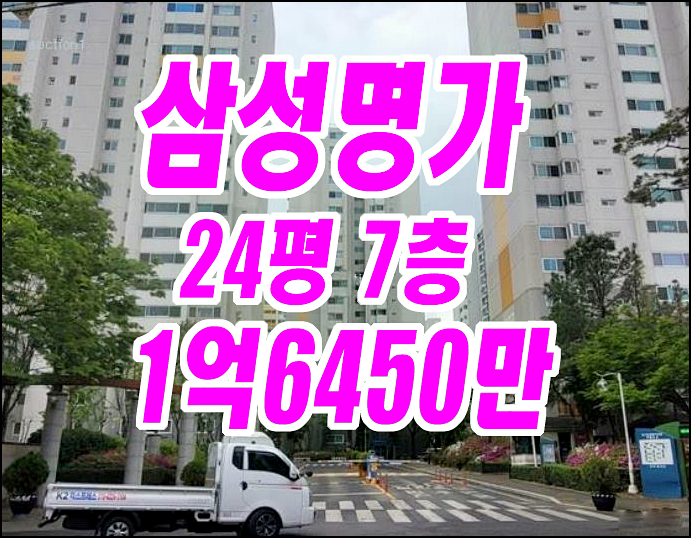 달서구아파트경매 파호동 삼성명가타운 33평형 경매 급매 달서구아파트경매 파호동 삼성명가타운 33평형 경매 급매