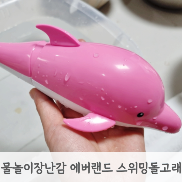  에버랜드 완구 스위밍 돌고래 / 스위밍 상어 4살 물놀이 장난감 목욕놀이 장난감 후기