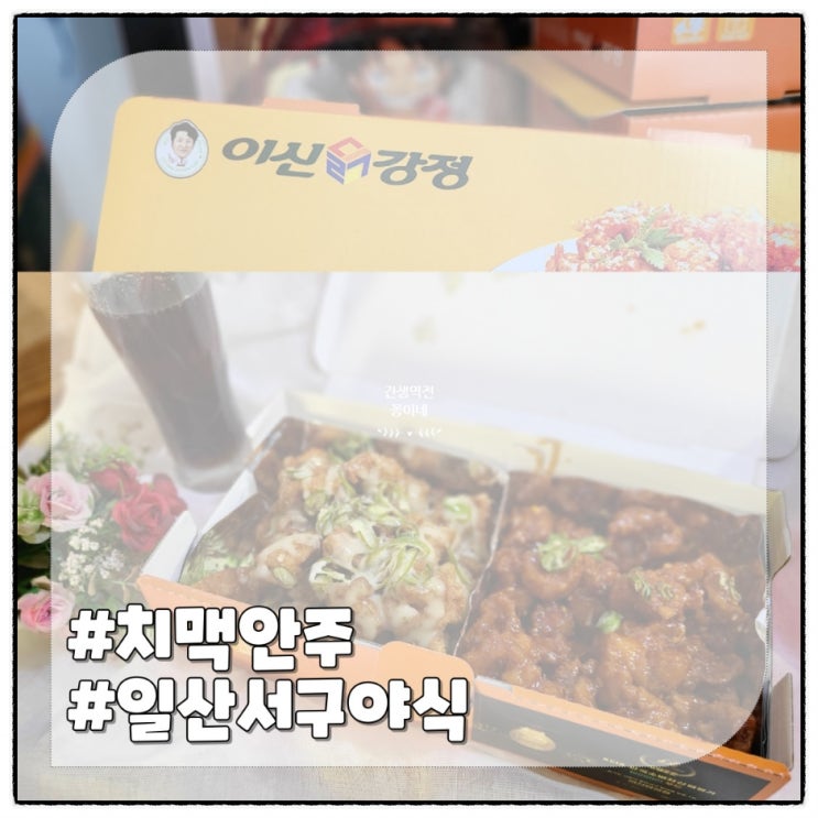  일산서구 간식, 치맥 안주 이신닭강정