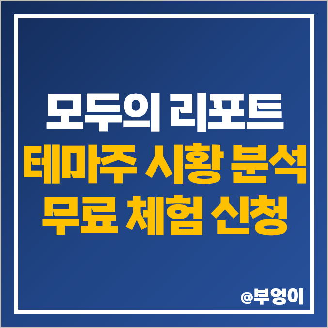 모두의 리포트 무료체험 신청 : 주린이를 위한 시황부터 테마주 분석, 주식 순위, 증권사 추천주 정리까지 한 번에 해결! 모두의 리포트 무료체험 신청 : 주린이를 위한 시황부터 테마주 분석, 주식 순위, 증권사 추천주 정리까지 한 번에 해결!