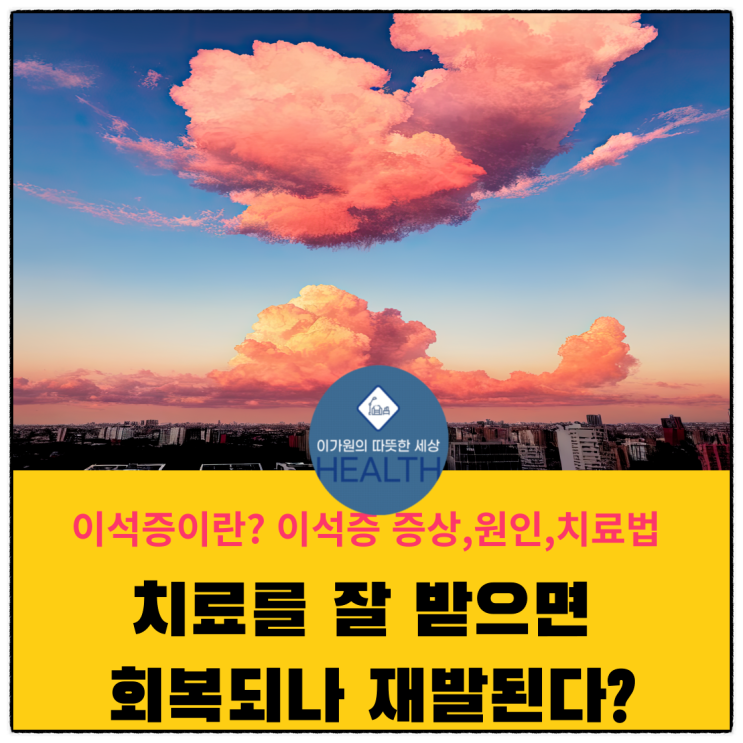  이석증 증상과 원인, 치료법 (치료를 잘 받으면금방 회복 그러나 재발위험?)