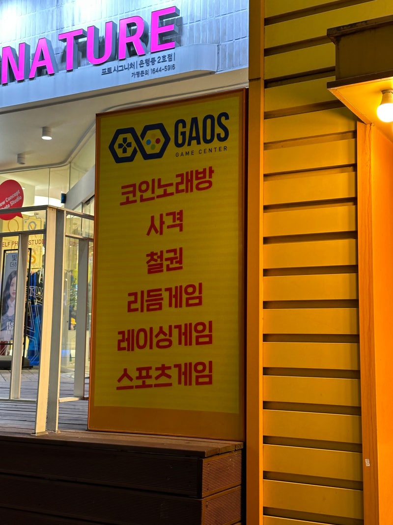 가성비 데이트 하기 좋은 대전 은행동 오락실 & 코인노래방 :: 가오스 오락실 : 네이버 블로그