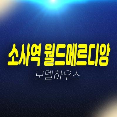 소사역 월드메르디앙 오피스텔,아파트,상가 부천 심곡본동 분양가격 투자자,실거주 신축공사 잔여세대 모델하우스 투자 상담문의!