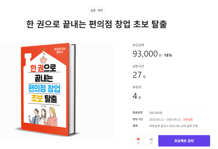 편의점 창업 초보 탈출 텀블벅 전자책 펀딩 후원하고 6,000원 캐시백 받는 꿀팁!