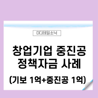  중진공(중소벤처기업진흥공단) 정책자금 사례(벤처기업인증 포함)