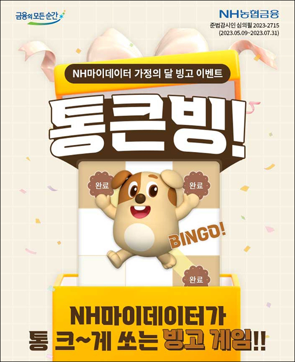NH 올원뱅크 마이데이터 빙고게임 이벤트(네페 1천원등 33,008명)선착 및 추첨 NH 올원뱅크 마이데이터 빙고게임 이벤트(네페 1천원등 33,008명)선착 및 추첨