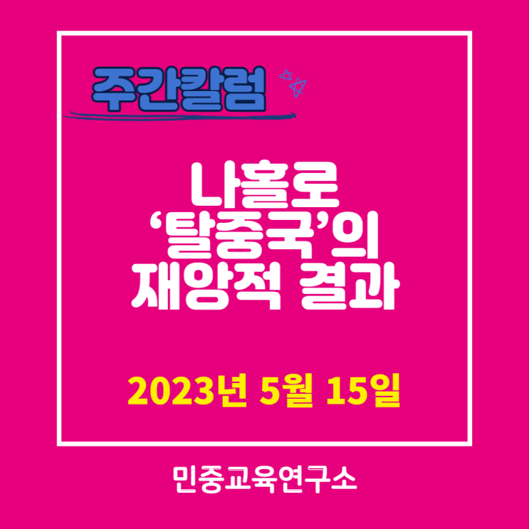  나홀로 ‘탈중국’의 재앙적 결과 [민중교육연구소]