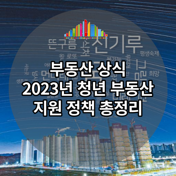 2023년 청년 부동산 지원 정책 총정리