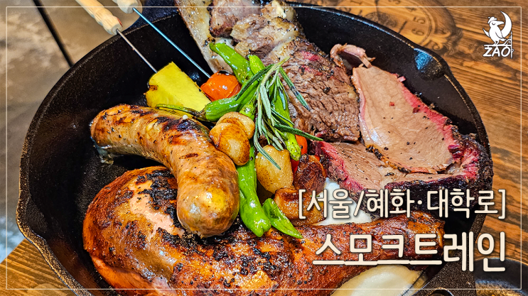  혜화 대학로 맛집 부드러운 텍사스바베큐 맛집, 스모크트레인