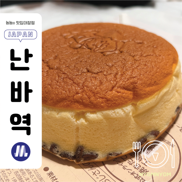  리쿠로오지상 난바본점 | 웨이팅 있는 오사카 치즈케이크