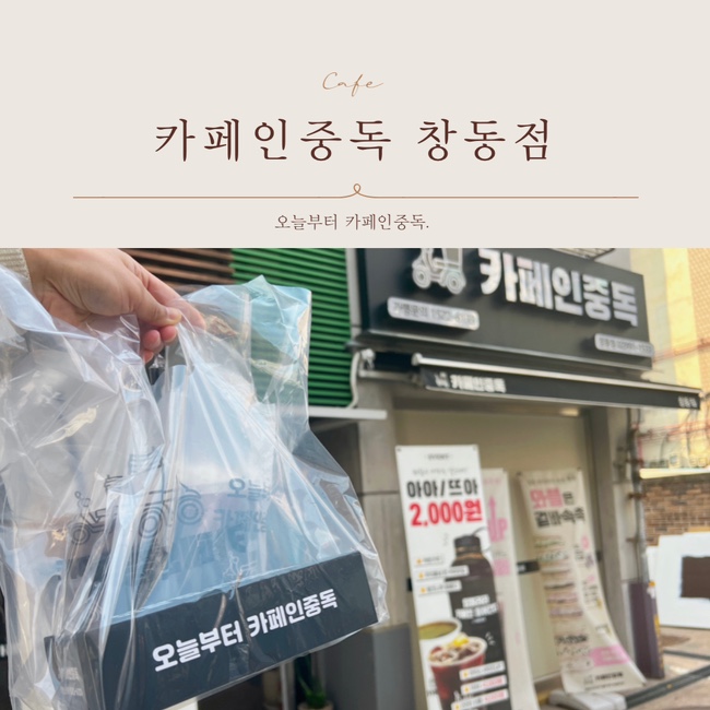  [창동카페] 카페인중독 창동점 메뉴 와플 디저트 추천