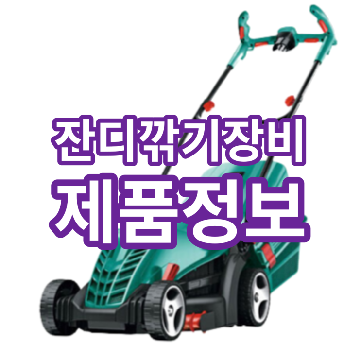  잔디깎기 잔디깎는 기계 자주식, 전기 등 종류별로 알아보세요!