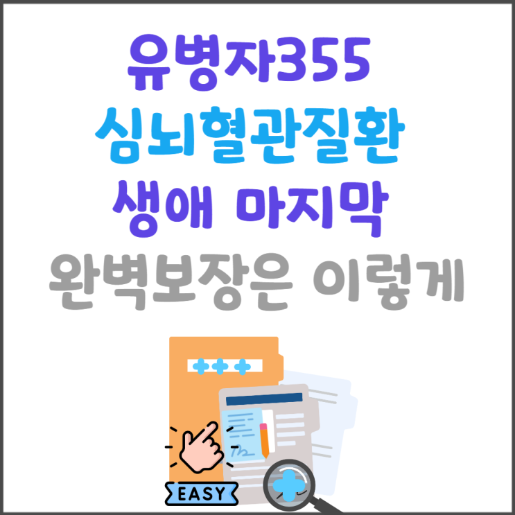  유병자355 심뇌혈관질환 생애 마지막 완벽보장 준비해볼까요