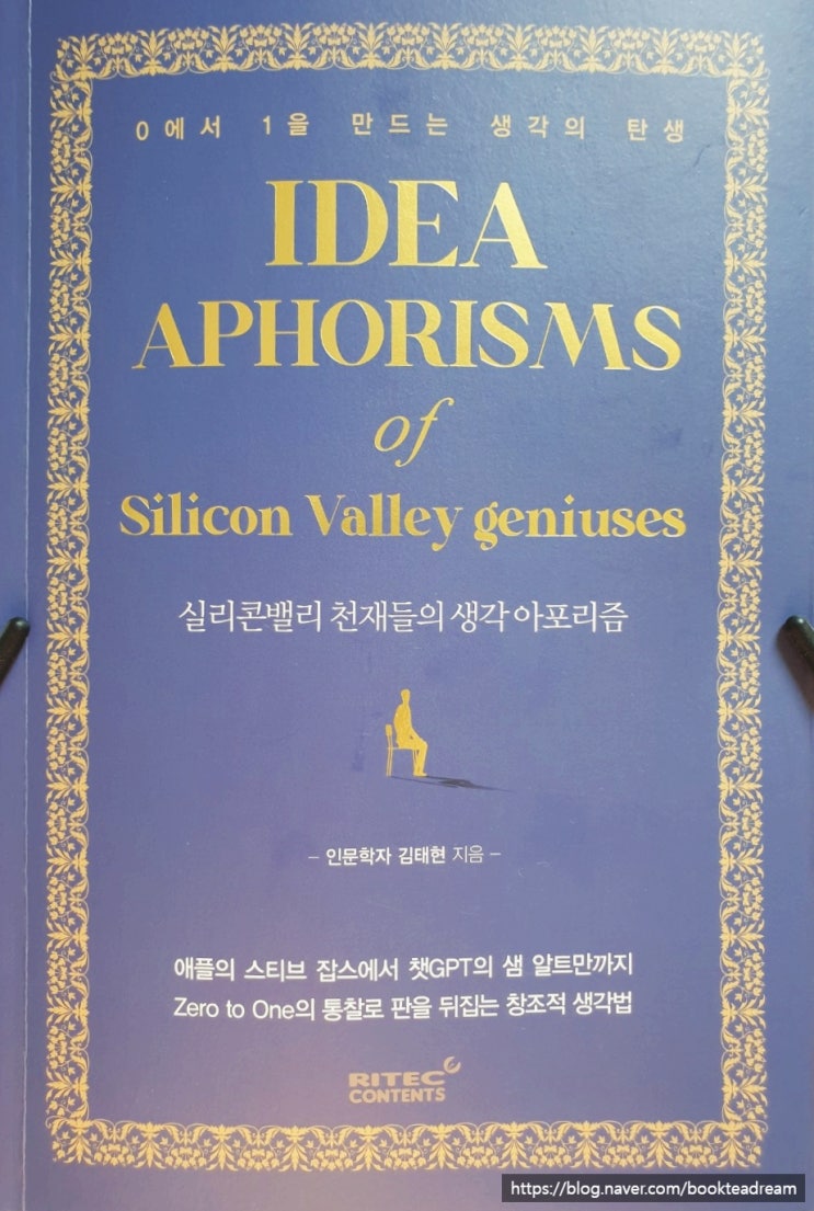  [서평] 실리콘밸리 천재들의 생각 아포리즘 - 천재들의 천일명언