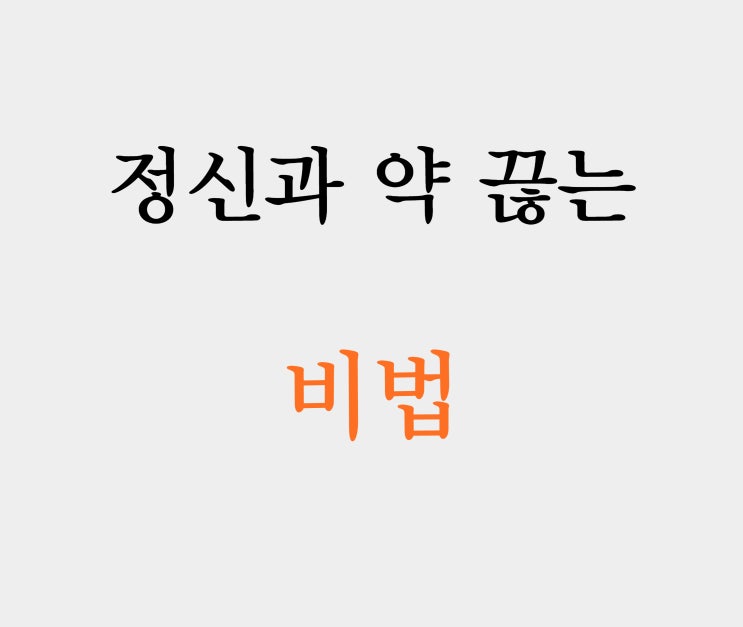  정신과 약 단약, 아무도 알려주지 않는 비법 공개합니다.