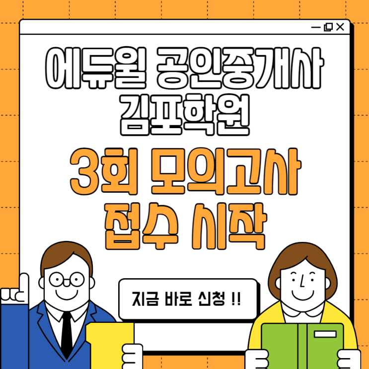 [김포공인중개사학원추천] 공인중개사 3회 모의고사 접수시작 !!