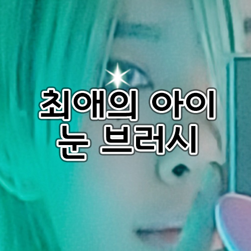  [자료] 최애의 아이 눈 브러시 공유