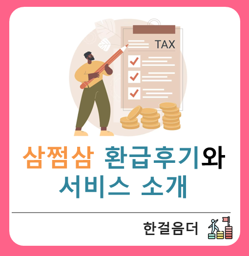  삼쩜삼환급후기와 서비스 소개