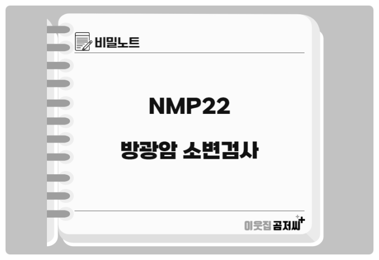NMP22 방광암 표지자 알아보기