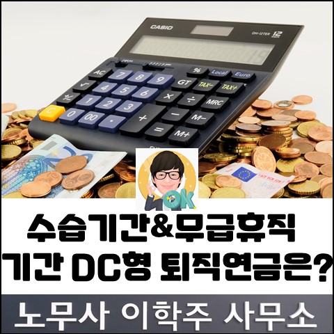 수습기간&무급휴직기간에 대한 퇴직연금 납입기준은? (김포노무사, 김포시노무사)