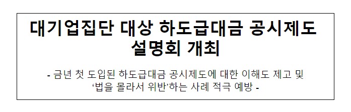 하도급대금 공시제도 관련 기업집단 교육 실시_공정거래위원회 하도급대금 공시제도 관련 기업집단 교육 실시_공정거래위원회
