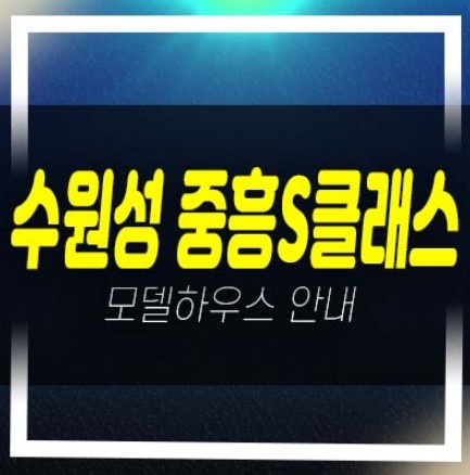  수원성 중흥S클래스 지동 미분양아파트 줍줍 분양가 평형타입 신축공사 투자자,실거주 계약금 2천만원으로 입주까지 주택전시관 방문투자문의