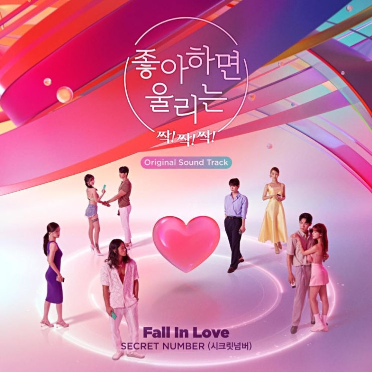 SECRET NUMBER(시크릿넘버) - Fall In Love [노래가사, 듣기, Audio]