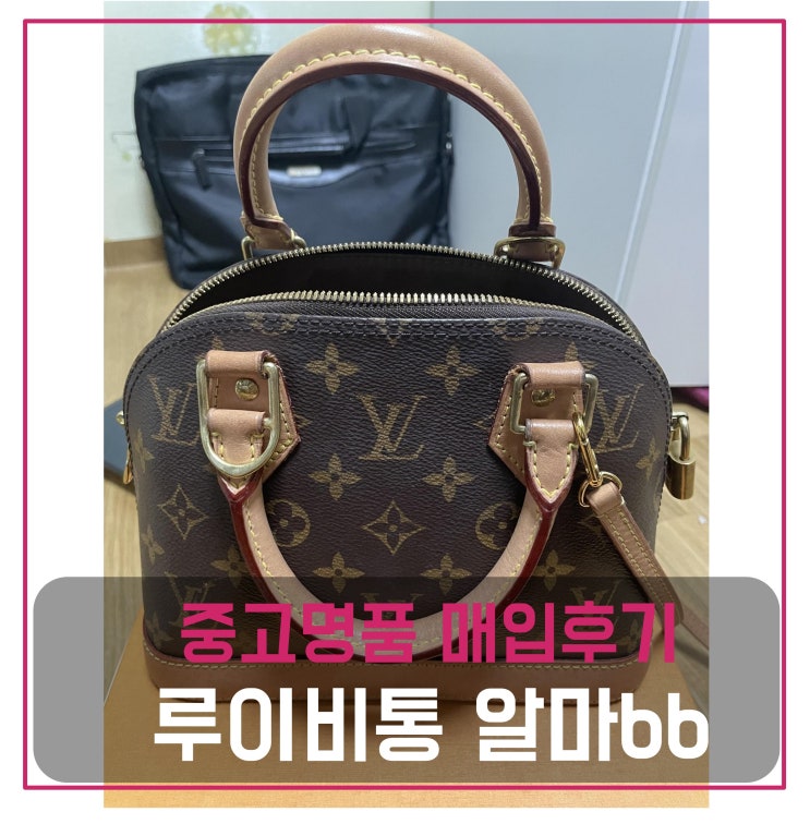  럭션[luxion]  루이비통 알마bb 매입