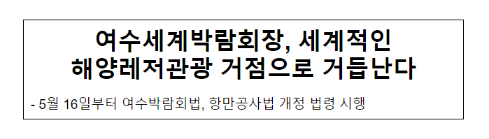 여수세계박람회장, 세계적인 해양레저관광 거점으로 거듭난다 여수세계박람회장, 세계적인 해양레저관광 거점으로 거듭난다