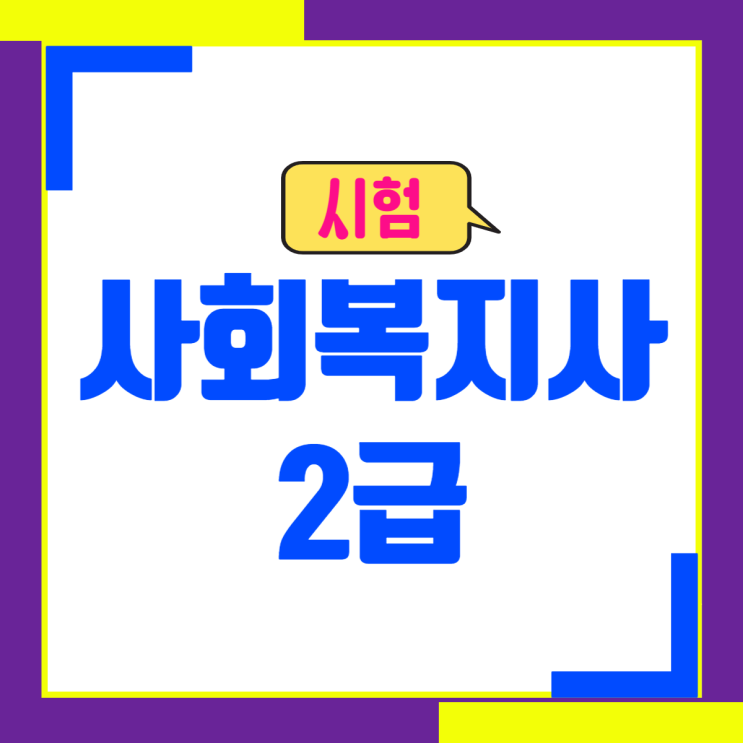  사회복지사2급시험 안 보면 F학점