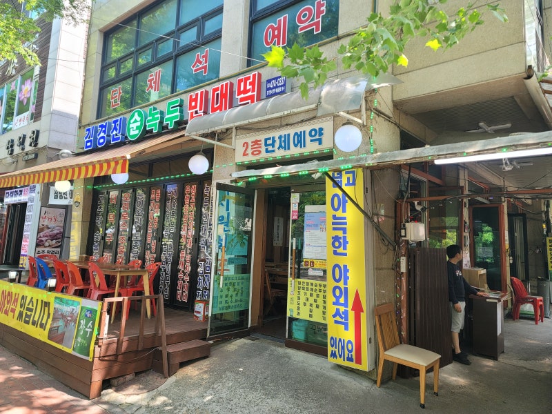 안양 맛집 김경진 순녹두 빈대떡