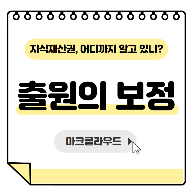  지식재산권 출원의 보정 요약정리