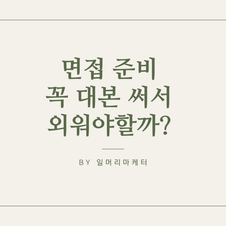  면접 준비, 꼭 스크립트 쓰고 외워야 할까?