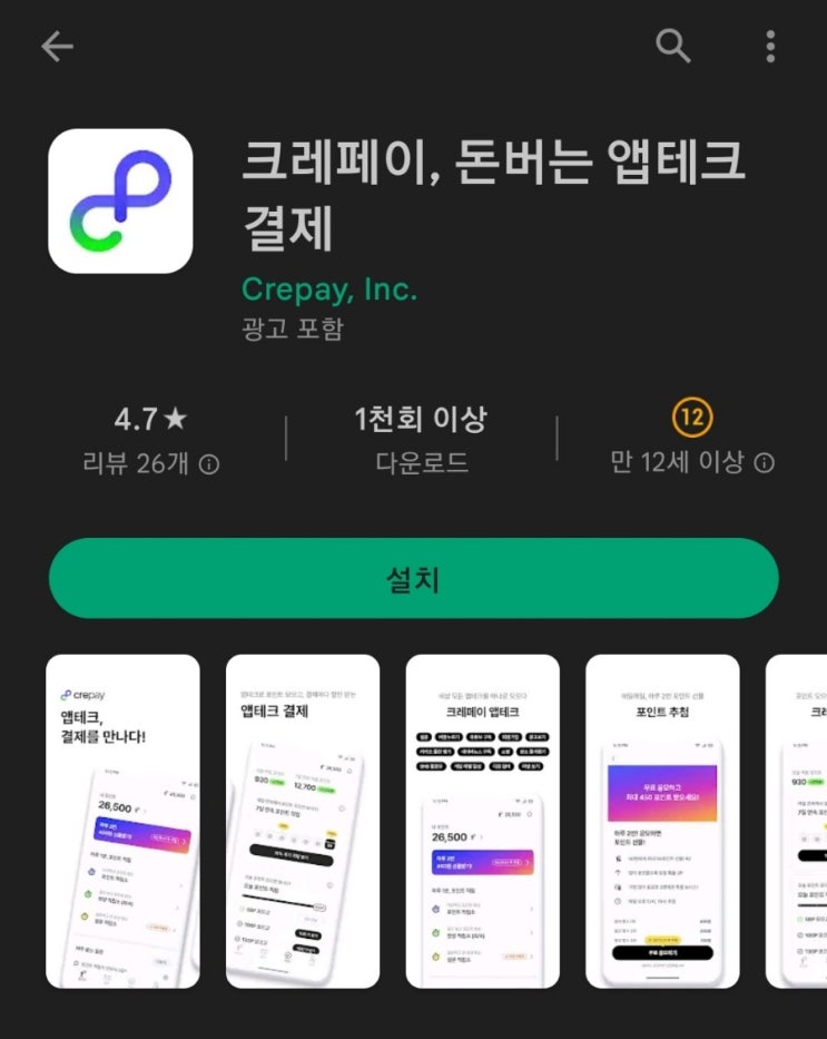 티끌 모아 앱테크 45탄:크레페이(Crepay)/포인트로 쇼핑하자