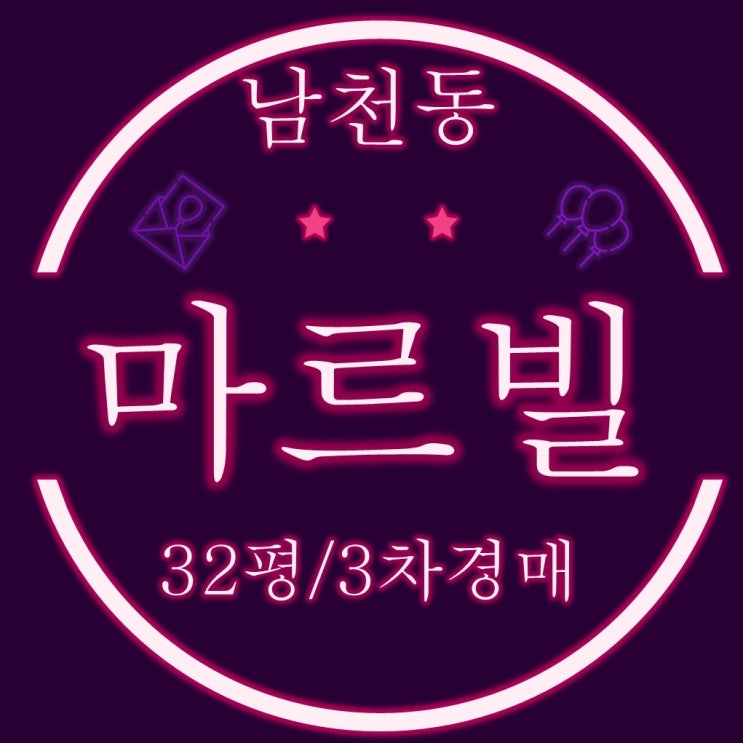  수영구 남천동 남천마르빌 주상복합 32평 3차경매